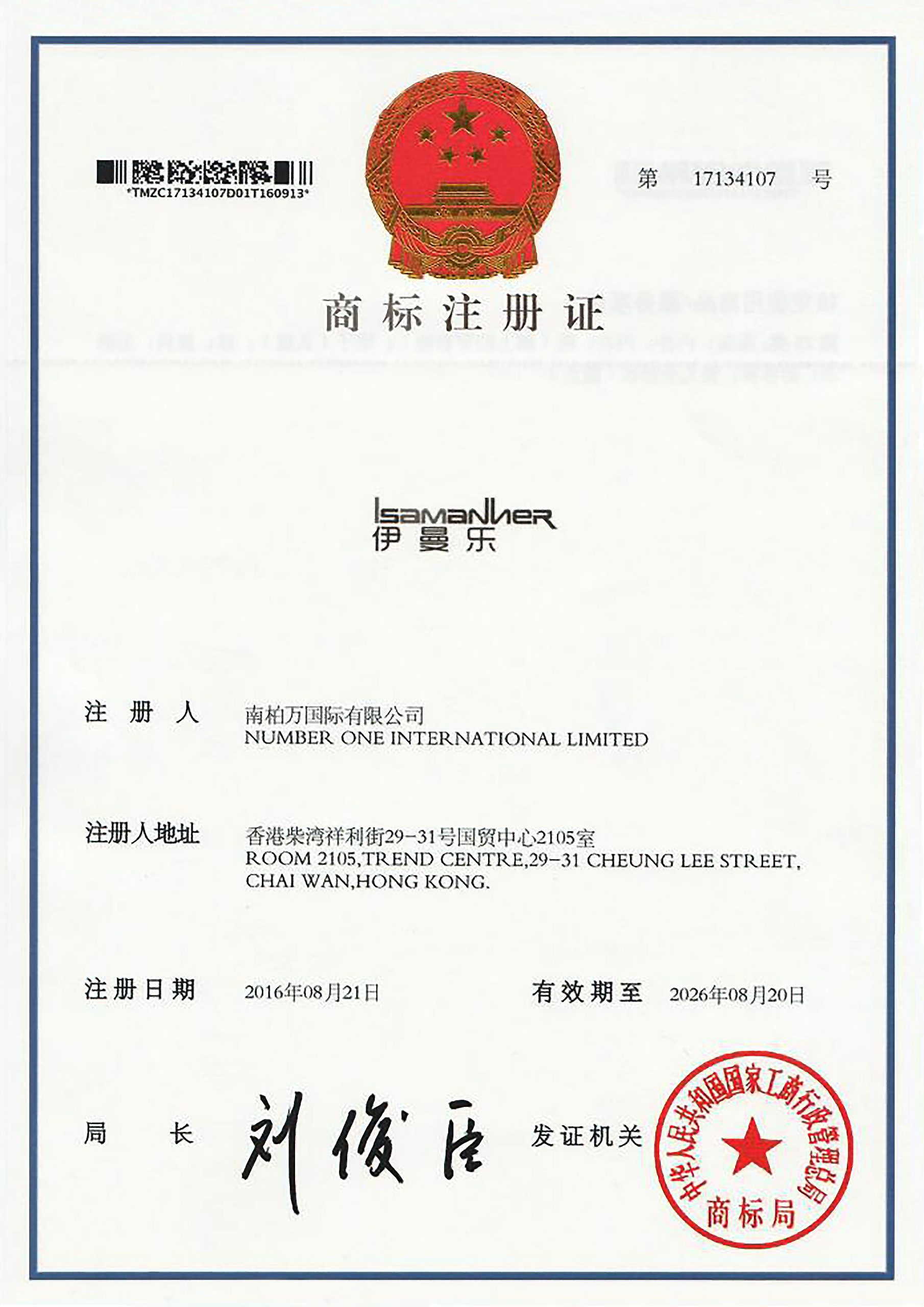 ISAMANNER商标注册证-scaled.jpg